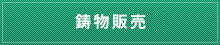 鋳物販売