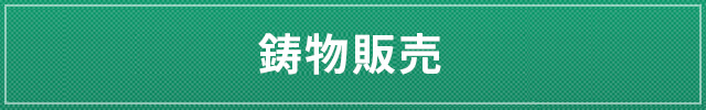 鋳物販売