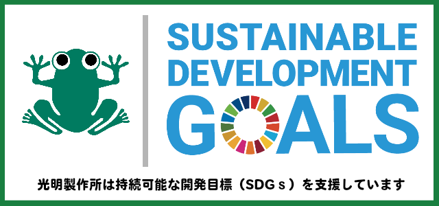 光明のSDGｓ