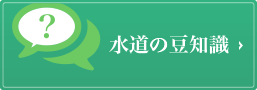 水道の豆知識