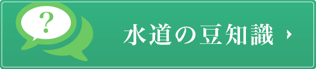 水道の豆知識