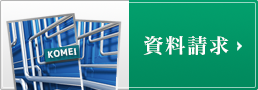 資料請求