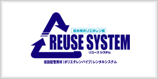 リユーズシステム