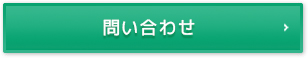 問い合わせ