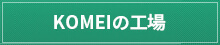 KOMEIの工場
