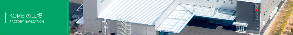 KOMEI工場