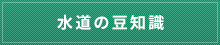 水道の豆知識