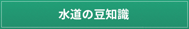 水道の豆知識