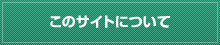 このサイトについて