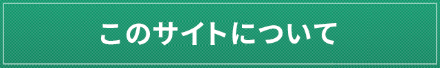 このサイトについて