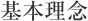 基本理念