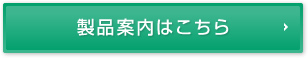 製品案内はこちら