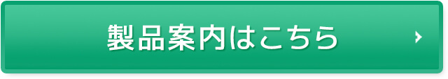 製品案内はこちら