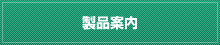製品案内