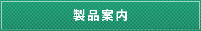 製品案内
