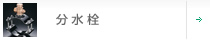 分水栓