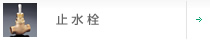 止水栓
