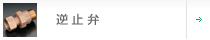 逆止弁
