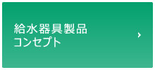 給水器具製品コンセプト