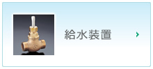 給水装置
