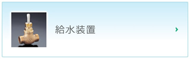 給水装置