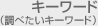 キーワード
