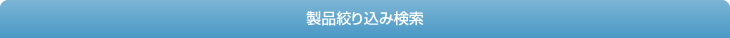 絞り込み検索