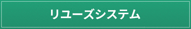 リユーズシステム