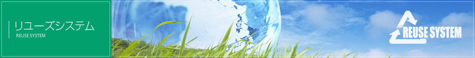 リユーズシステム